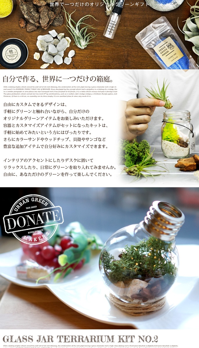 バルブテラリウムキットNO.2 URBAN GREEN MAKERS デザイナーズ家具