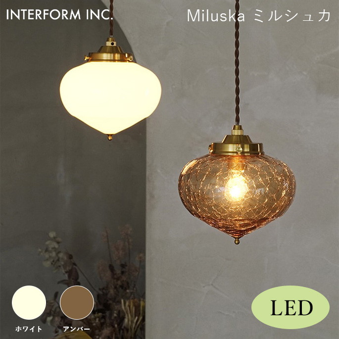 シーリングライト インターフォルム INTERFORM ミルシュカ（LED電球付き） Miluska（LED電球付き） LT-4323 ライト 照明器具 天井照明 ペンダントライト 