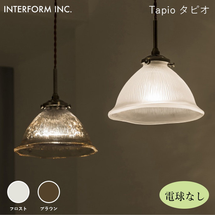 シーリングライト インターフォルム INTERFORM タピオ（電球なし） Tapio（電球なし） LT-4335 ライト 照明器具 天井照明 ペンダントライト 