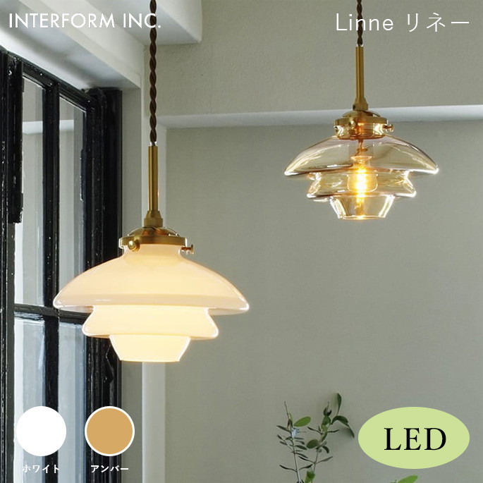 シーリングライト インターフォルム INTERFORM リネー（LED電球付き） Linne（LED電球付き） LT-4240 ライト 照明器具 天井照明 ペンダントライト 