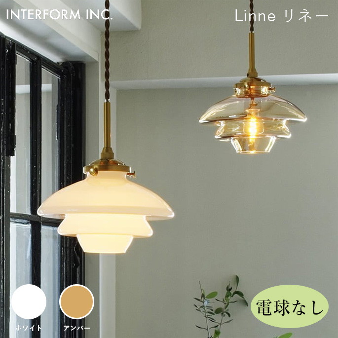 シーリングライト インターフォルム INTERFORM リネー（電球なし） Linne（電球なし） LT-4241 ライト 照明器具 天井照明 ペンダントライト 