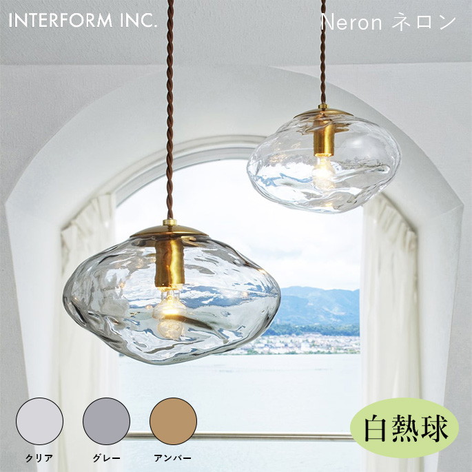 シーリングライト インターフォルム INTERFORM ネロン（白熱球付き） Neron（白熱球付き） LT-4264 ライト 照明器具 天井照明 ペンダントライト 