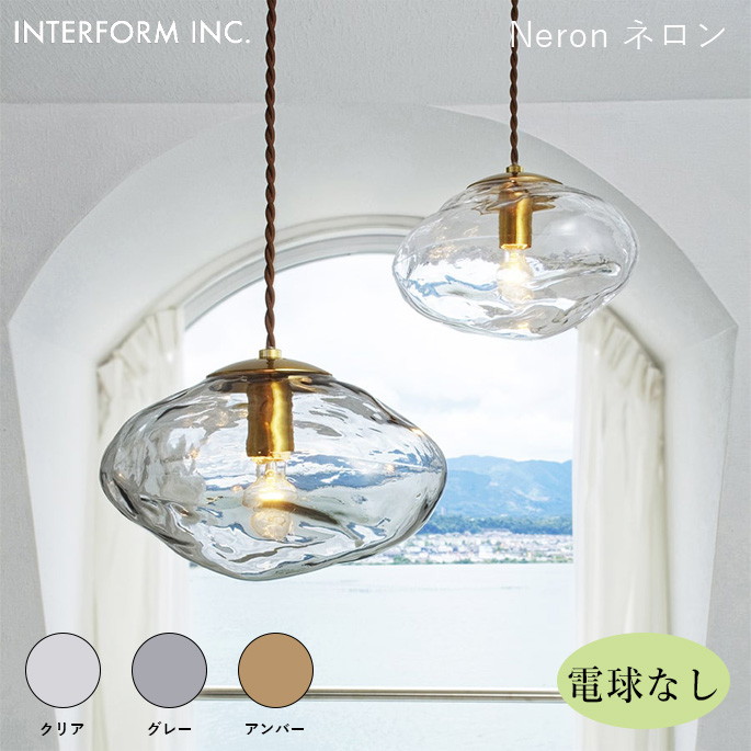 シーリングライト インターフォルム INTERFORM ネロン（電球なし） Neron（電球なし） LT-4266 ライト 照明器具 天井照明 ペンダントライト 