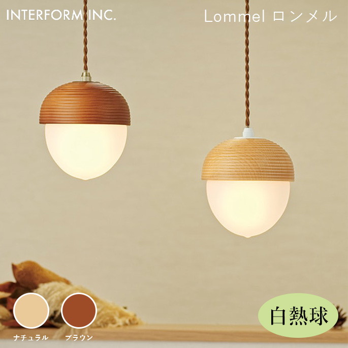 シーリングライト インターフォルム INTERFORM ロンメル（白熱球付き） Lommel（白熱球付き） LT-9787 ライト 照明器具 天井照明 ペンダントライト
