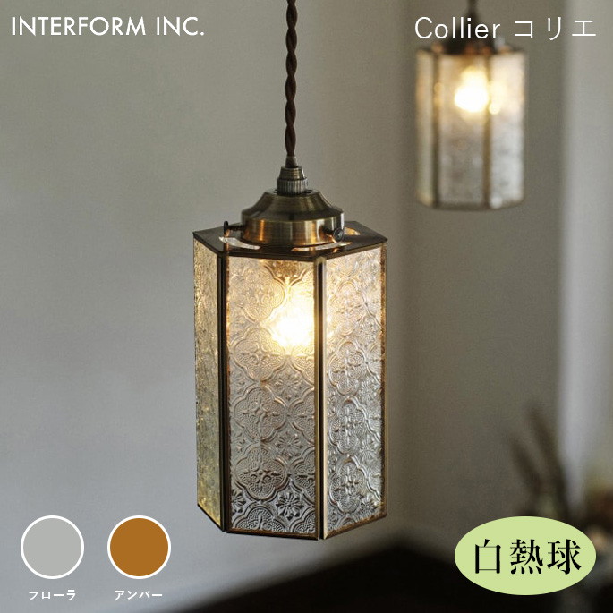 シーリングライト インターフォルム INTERFORM コリエ（白熱球付き） Collier（白熱球付き） LT-4354 ライト 照明器具 天井照明 ペンダントライト 