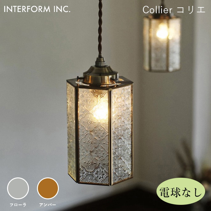 シーリングライト インターフォルム INTERFORM コリエ（電球なし） Collier（電球なし） LT-4356 ライト 照明器具 天井照明 ペンダントライト 