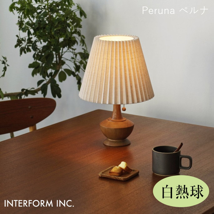 照明 ペルナ テーブルライト（白熱球付き） Peruna インターフォルム INTERFORM LT-4327 ライト 照明器具  寝室 ナチュラル 北欧