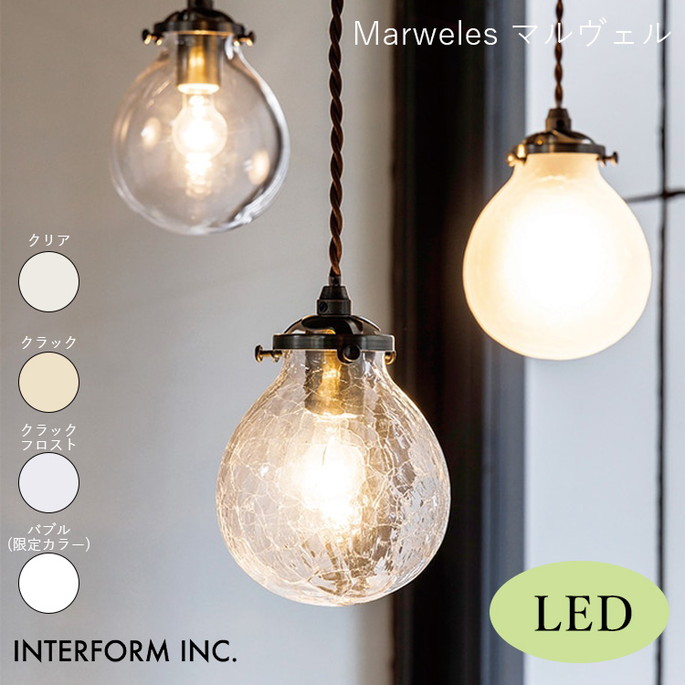照明 マルヴェル ペンダントライト（LED電球付き） Marweles インターフォルム INTERFORM LT-9824 ライト 照明器具  リビング レトロ ヴィンテージ