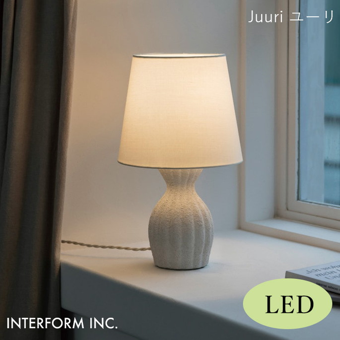 照明 ユーリ テーブルライト（LED電球付き） Juuri インターフォルム INTERFORM LT-4435 ライト 照明器具  寝室 ヴィンテージ 北欧