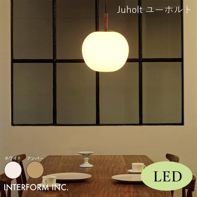 照明 ユーホルト ペンダントライト（LED電球付き） Juholt インターフォルム INTERFORM LT-4246 ライト 照明器具  リビング ナチュラル 北欧