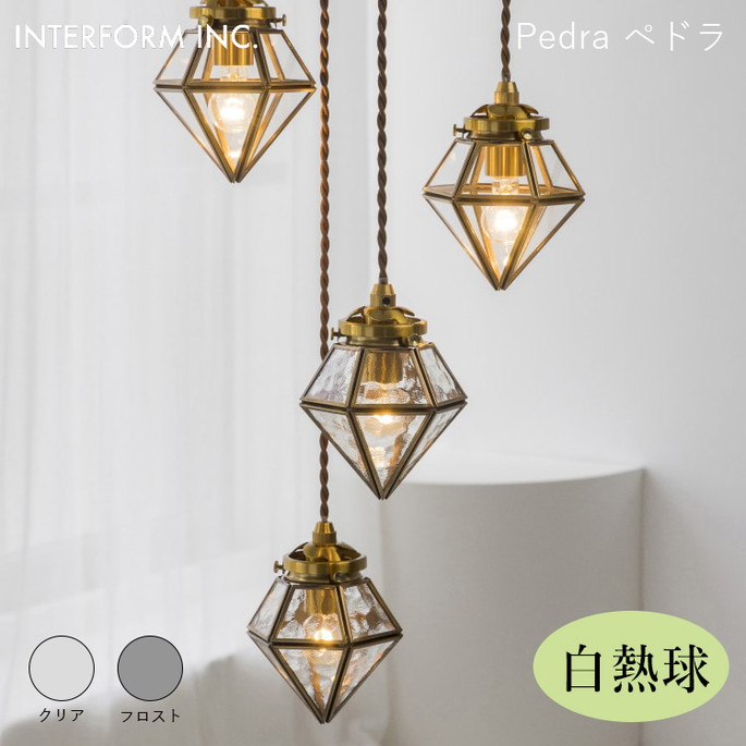 ペドラ ペンダントライト（白熱球付き） INTERFORM Pedra 照明 ライト 照明器具 LT-4348 インターフォルムリビング レトロ ヴィンテージ