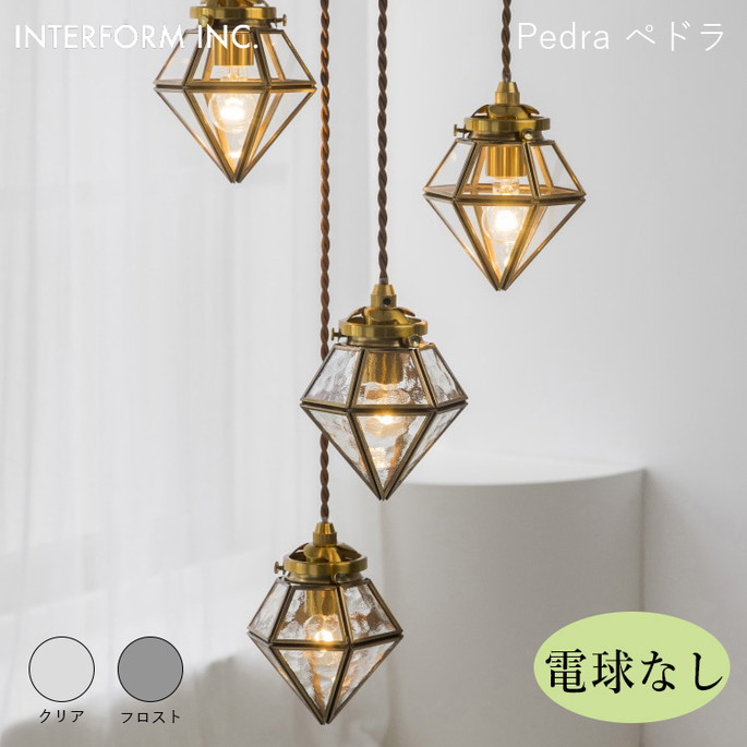 ペドラ ペンダントライト（電球なし） INTERFORM Pedra 照明 ライト 照明器具 LT-4350 インターフォルムリビング レトロ ヴィンテージ