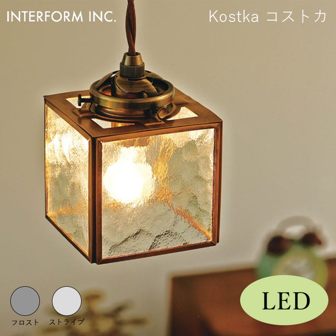 コストカ ペンダントライト（LED電球付き） INTERFORM Kostka 照明 ライト 照明器具 LT-8968 インターフォルムキッチン ダイニング ヴィンテージ 北欧