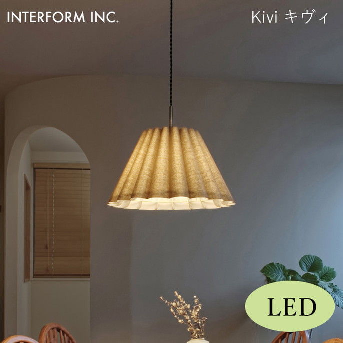 キヴィ ペンダントライト（LED電球付き） INTERFORM Kivi 照明 ライト 照明器具 LT-4312 インターフォルムダイニング リビング ビンテージ 北欧