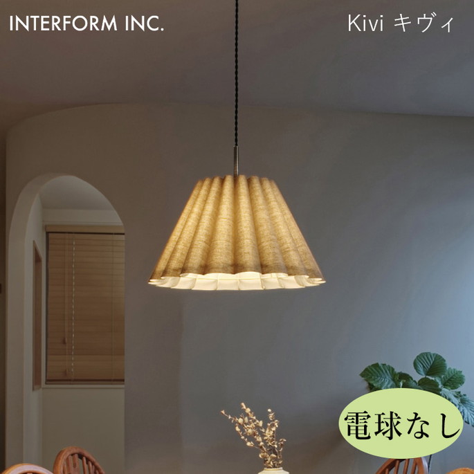 キヴィ ペンダントライト（電球なし） INTERFORM Kivi 照明 ライト 照明器具 LT-4313 インターフォルムダイニング リビング ビンテージ 北欧