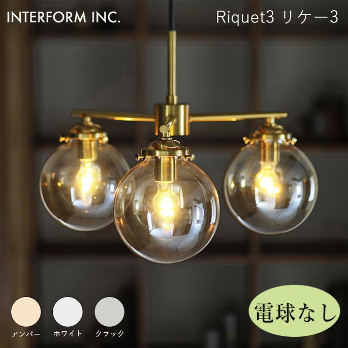 リケー3 ペンダントライト（電球なし） INTERFORM Riquet3 照明 ライト 照明器具 LT-4278 インターフォルムリビング ダイニング ヴィンテージ モダン