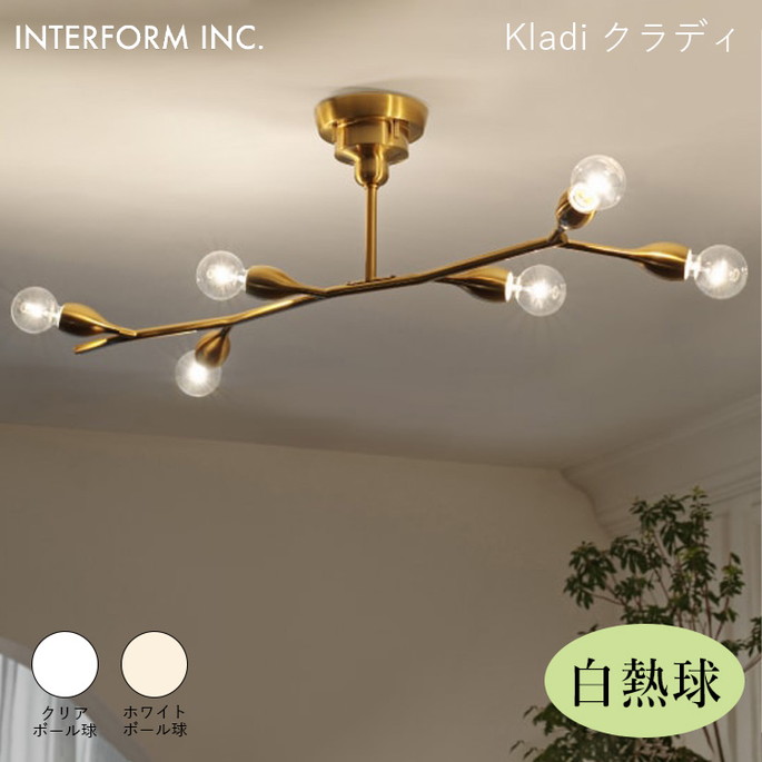 クラディ シーリングライト（白熱球付き） INTERFORM Kladi 照明 ライト 照明器具 LT-4377・LT-4378 インターフォルムダイニング リビング 北欧 ヴィンテージ レトロ
