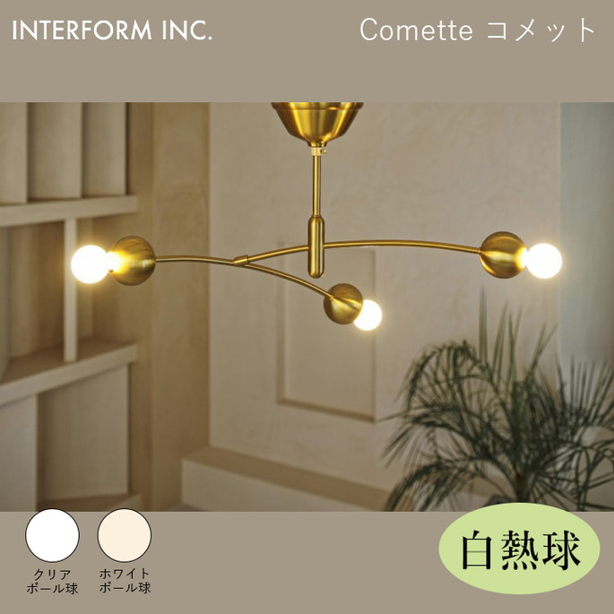 コメット シーリングライト（白熱球付き） INTERFORM Comette 照明 ライト 照明器具 LT-4372・LT-4373 インターフォルム 寝室 子供部屋 モダン 北欧 シンプル