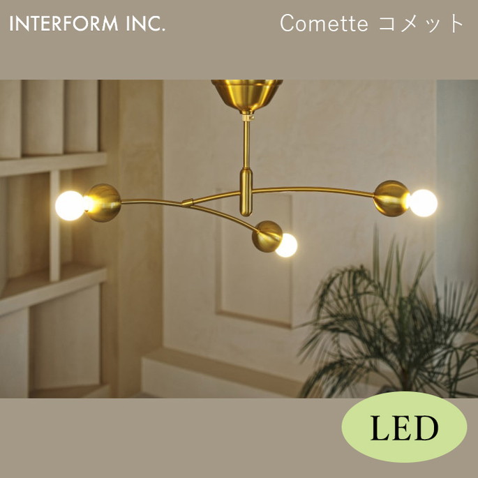 コメット シーリングライト（LED電球付き） INTERFORM Comette 照明 ライト 照明器具 LT-4374 インターフォルム 寝室 子供部屋 モダン 北欧 シンプル