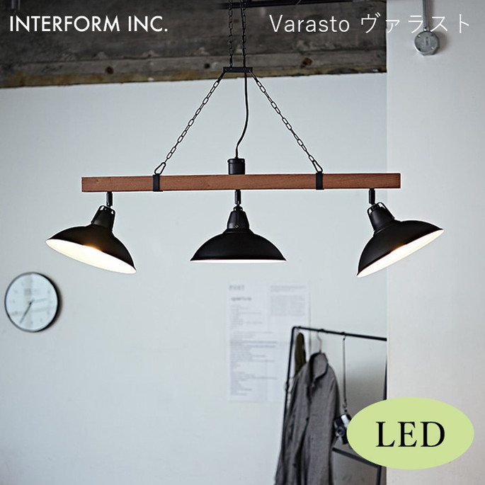 ヴァラスト ペンダントライト（LED電球付き） INTERFORM Varasto 照明 ライト 照明器具 LT-8258 インターフォルムレトロ カフェ ヴィンテージ 西海岸