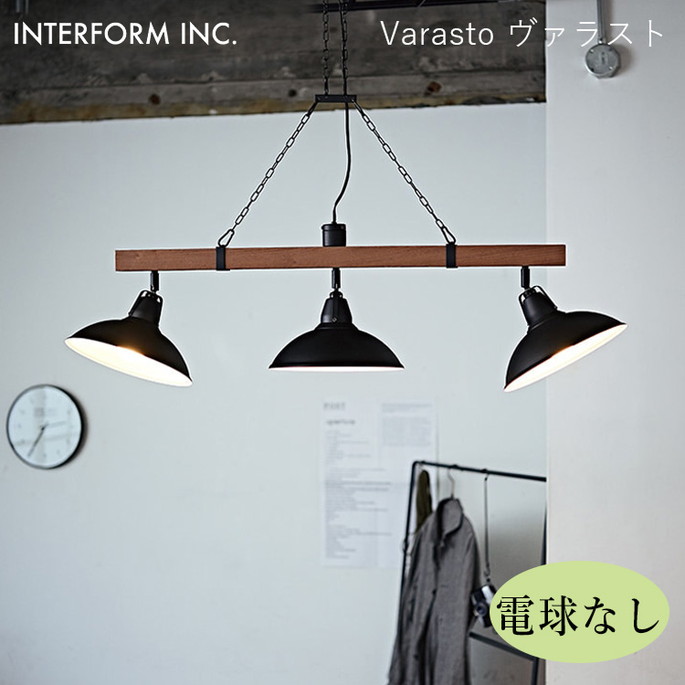 ヴァラスト ペンダントライト（電球なし） INTERFORM Varasto 照明 ライト 照明器具 LT-8257 インターフォルムレトロ カフェ ヴィンテージ 西海岸