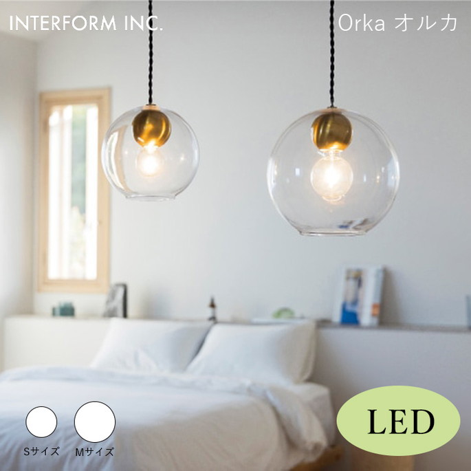 オルカ ペンダントライト Sサイズ（LED電球付き） INTERFORM Orka-S 照明 ライト 照明器具 LT-4479 インターフォルムダイニング 寝室 シンプルモダン 高級感