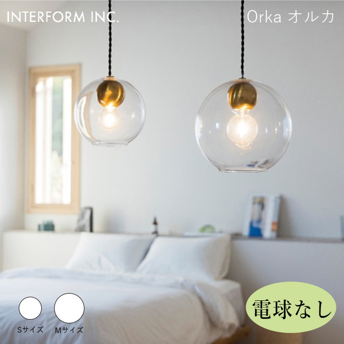 オルカ ペンダントライト Mサイズ（電球なし） INTERFORM Orka-M 照明 ライト 照明器具 LT-4483 インターフォルムダイニング 寝室 シンプルモダン 高級感