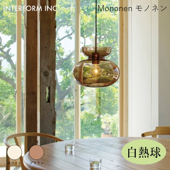 モノネン ペンダントライト（白熱球付き） INTERFORM Mononen 照明 ライト 照明器具 LT-4472 インターフォルム北欧 シンプル  モダン ダイニング