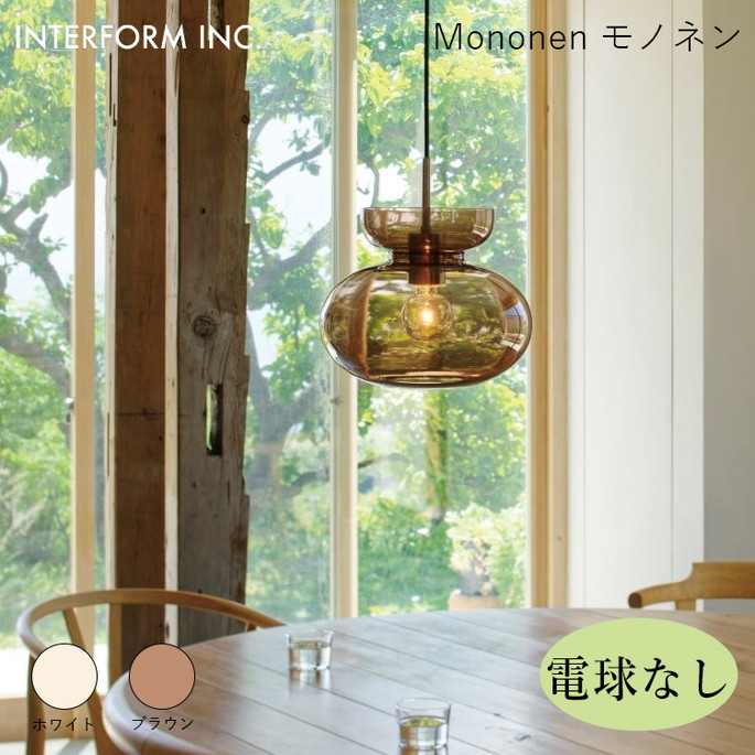 モノネン ペンダントライト（電球なし） INTERFORM Mononen 照明 ライト 照明器具 LT-4474 インターフォルム北欧 シンプル  モダン ダイニング