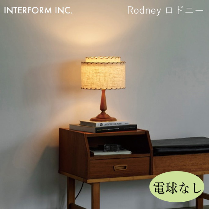 ロドニー テーブルライト（電球なし） INTERFORM Rodney 照明 ライト 照明器具 LT-4501 インターフォルムビンテージ ファブリック アンティーク アメリカン