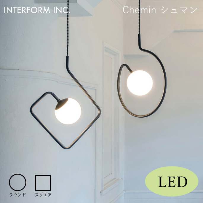 シュマン ペンダントライト（LED電球付き） INTERFORM Chemin 照明 ライト 照明器具 LT-4456 インターフォルムモノトーン シンプル モダン ガラス