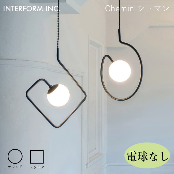 シュマン ペンダントライト（電球なし） INTERFORM Chemin 照明 ライト 照明器具 LT-4457 インターフォルム北欧 シンプル モダン ガラス