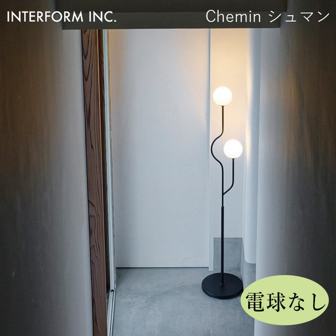シュマン フロアライト（電球なし） INTERFORM Chemin 照明 ライト 照明器具 LT-4459 インターフォルムシャープ モダン シンプル