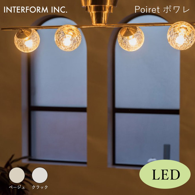 ポワレ シーリングライト（LED電球付き） INTERFORM Poiret 照明 ライト 照明器具 LT-4421 インターフォルムモダン 高級感 華やか