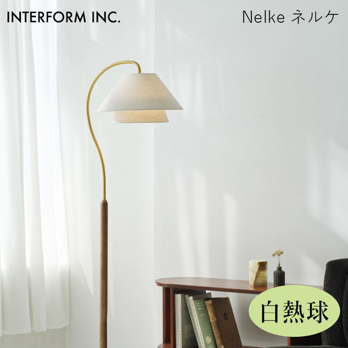 ネルケ フロアライト（白熱球付き） INTERFORM Nelke 照明 ライト 照明器具 LT-4291 インターフォルムエレガント 上品