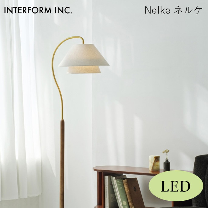 ネルケ フロアライト（LED付き） INTERFORM Nelke 照明 ライト 照明器具 LT-4292 インターフォルムエレガント 上品