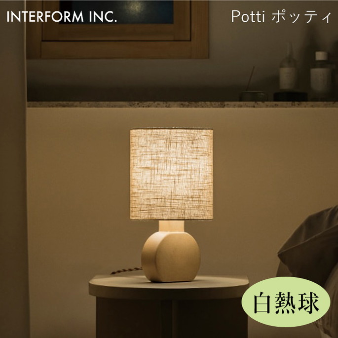 ポッティ テーブルライト（白熱球付き） INTERFORM Potti 照明 ライト 照明器具 LT-4487 インターフォルムほっこり くつろぎ