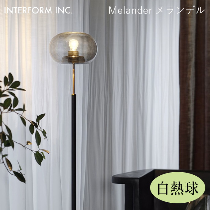 メランデル フロアライト ＜グレー＞（白熱球付き） INTERFORM Melander 照明 ライト 照明器具 LT-4233