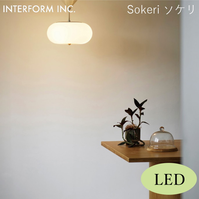 ソケリ シーリングライト（LED付き） INTERFORM Sokeri 照明 ライト 照明器具 LT-4547 インターフォルムリビング ダイニング オーバルフォルム ナチュラル