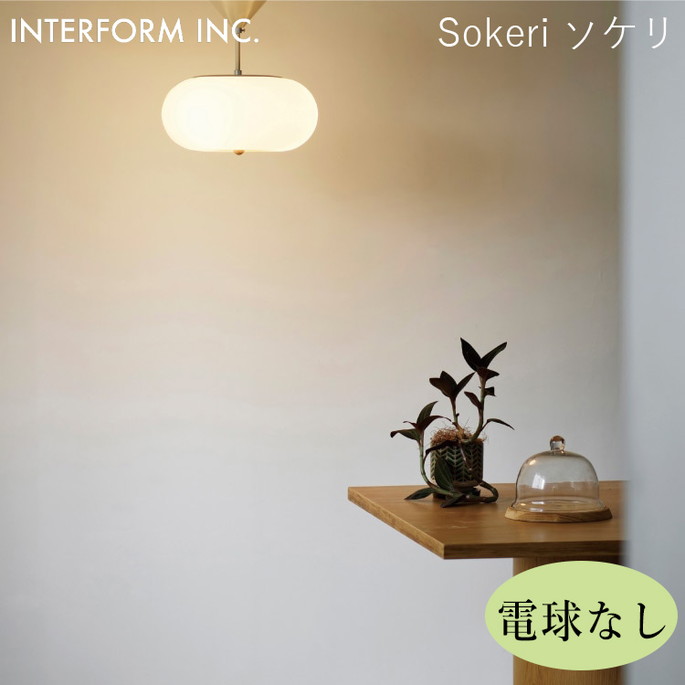 ソケリ シーリングライト（電球なし） INTERFORM Sokeri 照明 ライト 照明器具 LT-4548 インターフォルムリビング ダイニング オーバルフォルム ナチュラル