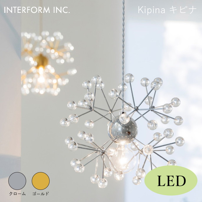 キピナ ペンダントライト（LED付き） INTERFORM Kipina 照明 ライト 照明器具 LT-4515 インターフォルムリビング エレガント