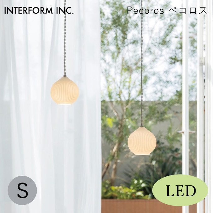 ペコロス ペンダントライトSサイズ（LED付き） INTERFORM Pecoros 照明 ライト 照明器具 LT-4526 インターフォルムキッチン 陽だまり
