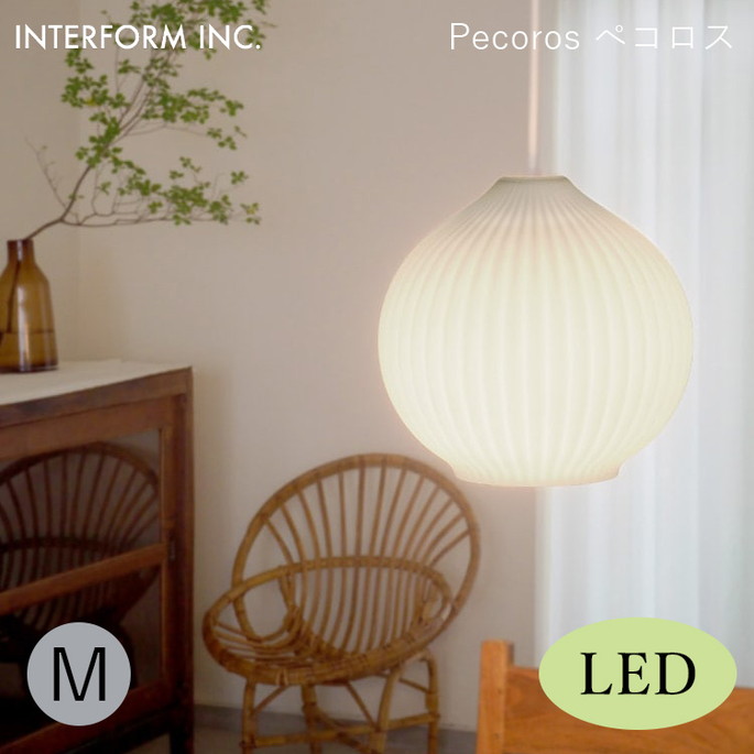 ペコロス ペンダントライトMサイズ（LED付き） INTERFORM Pecoros 照明 ライト 照明器具 LT-4530 インターフォルムダイニング 陽だまり