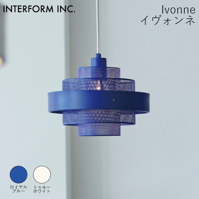 イヴォンネ ペンダントライト INTERFORM Ivonne 照明 ライト 照明器具 LT-4532 インターフォルムリビング アイコニック ロマンチック