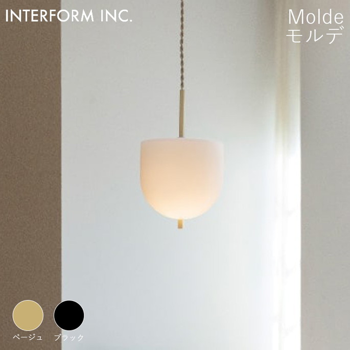 モルデ ペンダントライト INTERFORM Molde 照明 ライト 照明器具 LT-4523 インターフォルムニュートラル モダン シンプル