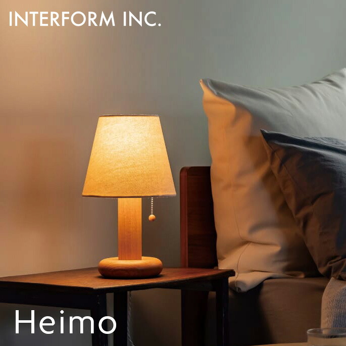 テーブルライト INTERFORM Heimo ヘイモ インターフォルム LT-4660 LT-4661 LT-4662おしゃれ 照明 卓上
