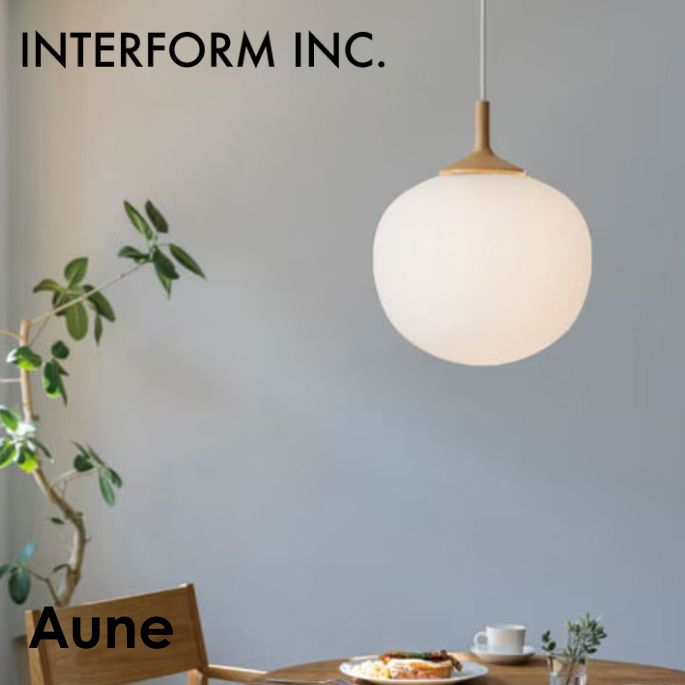 照明 Aune アウネ ペンダントライト インターフォルム LT-4650LED・LT-4651無し ライト 照明器具