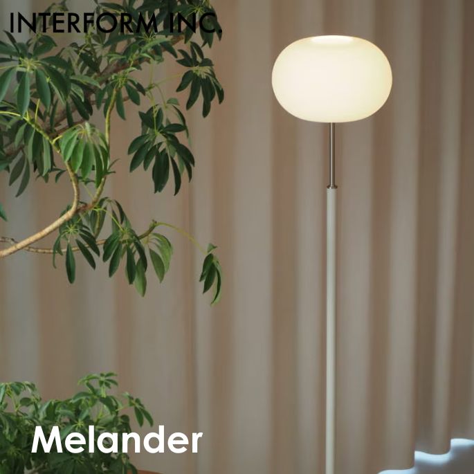 照明 Melander メランデル ＜ホワイト＞ インターフォルム 照明器具 フロアライト フロアスタンド フロアランプ リビング照明