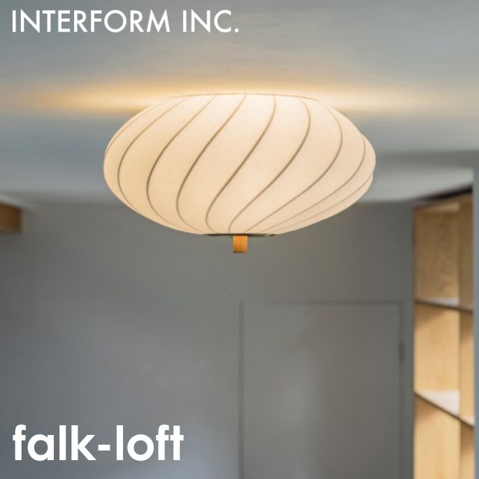 照明 falk-loft ファルク -ロフト- シーリングライト インターフォルム LT-4632LED・LT-4633無し ライト