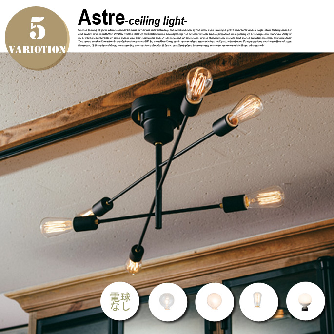 シーリングライト アストル
